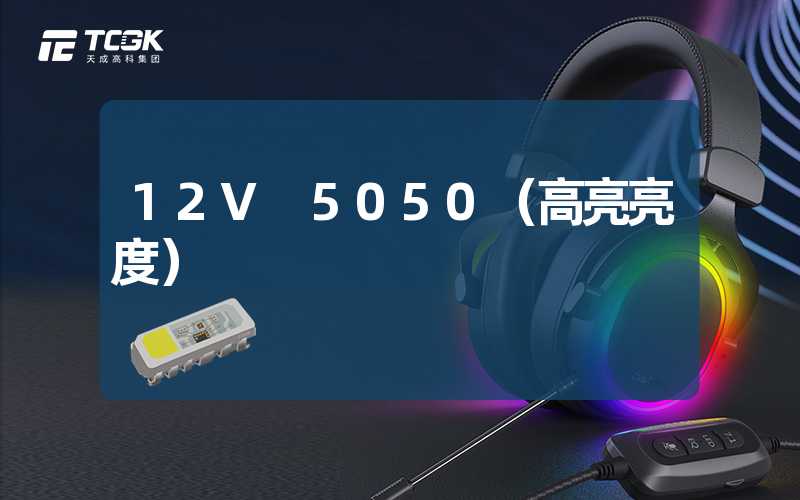 12V 5050（高亮亮度）